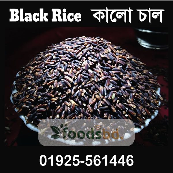 Black Rice - কালো চাল
